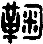 鞠,鞠願印 ,書法字典